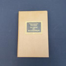 Винтажная книга СССР. Максимилиан Волошин, Путник по вселенным. Издание Советская Россия
