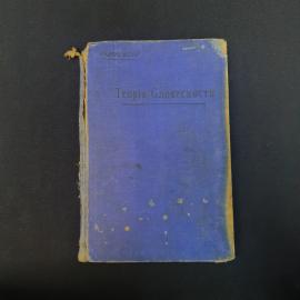 Винтажная книга СССР. Уроки теории словесности, А. Радонежский, учебное издание 1908 года