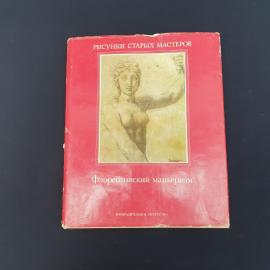 Винтажная книга СССР. Рисунки старых мастеров, Флорентийский маньеризм, альбом по искусству