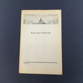 Винтажная книга СССР. Пиодермиты, сборник научных работ Ленинград, медицинская литература 1953