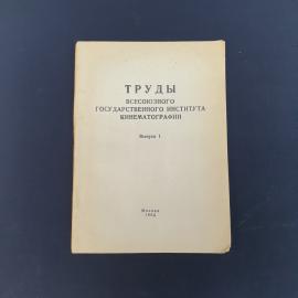 Винтажное издание СССР. Труды Всесоюзного государственного института кинематографии, выпуск 1