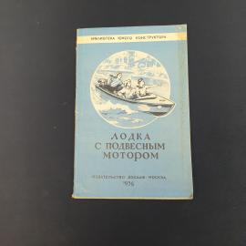 Винтажная книга СССР. Ю Емельянов Лодка с подвесным мотором, Библиотека юного конструктора 1956