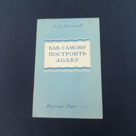 Винтажная книга СССР. Д. П. Тихонов, Как самому построить лодку, издательство Физкультура и спорт