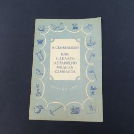 Винтажная брошюра СССР. В. Скобельцын, Как сделать летающую модель самолета, Детгиз 1951