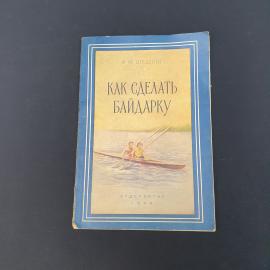 Винтажная книга СССР. Ф. М. Шедлинг Как сделать байдарку, судпромгиз, Ленинград 1956
