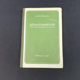 Винтажная книга СССР. П. Н. Кашкин Дерматомикозы, этиология, диагностика и эпидемиология