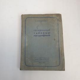 Винтажная книга СССР. Пржевальский Пятизначные таблицы логарифмов, учебное издание 1938