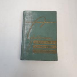 Винтажная книга СССР. Справочник сельского строителя, производственная литература, издание РСФСР