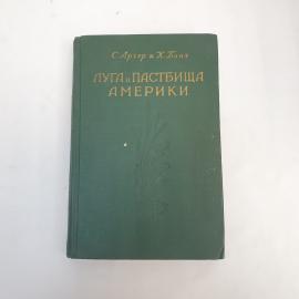 Винтажная книга СССР. Арчер и Банч, Луга и пастбища Америки, издание 1955 года