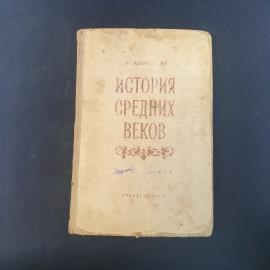 Винтажная книга СССР. История средних веков, Е. А. Косминский, Учпедгиз 1949 год