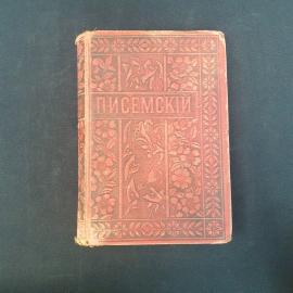 Винтажная книга СССР. Писемский, в водоворот, том четырнадцатый, полное собрание сочинений