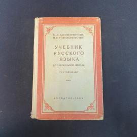 Винтажный учебник СССР. Русский язык для 3 класса начальной школы, Закожурникова, Рождественский