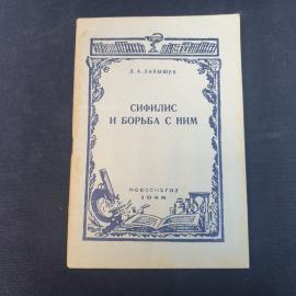 Винтажная книга СССР. Лапышев, медицинская брошюра Новосибгиз 1948 года, советское издание
