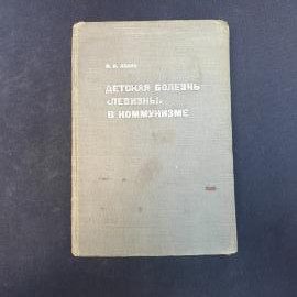 Винтажная книга СССР. В. И. Ленин, Детская болезнь левизны в коммунизме, издание 1934 года