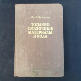 Винтажная книга СССР. Вильямс Топливо, смазочные материалы и вода. Учебное издание 1951
