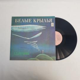 Белые крылья. Песни на стихи Вадима Харитонова. Советская виниловая пластинка СССР, эстрада