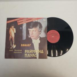 Раймонд Паулс, Валерий Леонтьев Диалог. Советская виниловая пластинка СССР. Эстрада