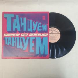 Оркестр. Танцуем без перерыва. Советская виниловая пластинка СССР. Эстрадная музыка