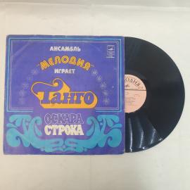 Ансамбль Мелодия, Играет танго Оскара Строка. Советская виниловая пластинка СССР. Танго