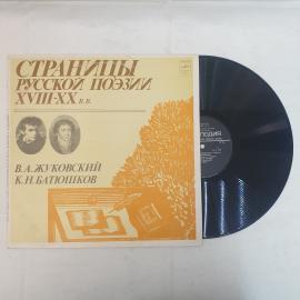 Василий Жуковский, Константин Батюшков. Страницы русской поэзии. Советская виниловая пластинка СССР.