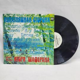 Игорь Шаферан, Ненаглядная сторона. Советская виниловая пластинка СССР. Эстрада