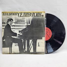Владимир Селивохин. Фортепиано. Советская виниловая пластинка СССР, классическая музыка