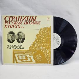 Михаил Светлов, Ярослав Смеляков. Страницы русской поэзии. Советская виниловая пластинка СССР. Поэзи
