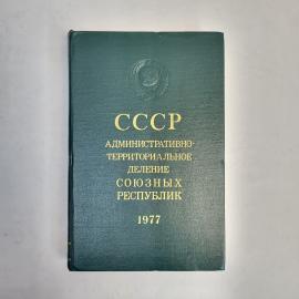 Винтажная книга СССР. Административно территориальное деление союзных республик, 1977 год