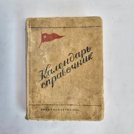 Винтажный календарь справочник 1941 года. Карманное издание СССР, книга с таблицами и датами