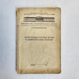 Винтажная книга СССР. Крашенинникова, Лимфоидные картины крови и лимфатические реакции 1953