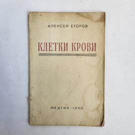 Винтажная книга СССР. Алексей Егоров Клетки крови, руководство для врачей и студентов, 1950