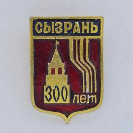 Значок СССР. Сызрань, 300 лет, башня и герб города. Винтажный значек.