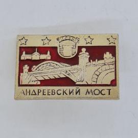 Значок СССР. Андреевский мост, Москва, архитектура и городской пейзаж. Винтажный значек.