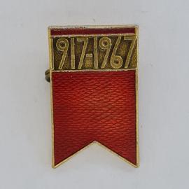 Значок СССР. Даты 1917, 1967, красное знамя, революционная тематика. Винтажный значек.