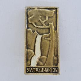 Значок СССР. Ялта, кипарисы и море, Крым. Винтажный значек.