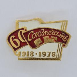 Значок СССР. 60 лет Созпегат 1918 1978, профсоюзная тематика. Винтажный значек.