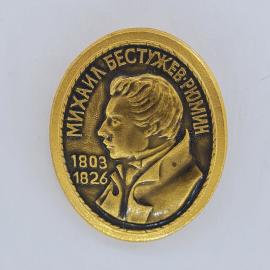 Значок СССР. Михаил Бестужев Рюмин, портрет и даты 1803 1826, история. Винтажный значек.