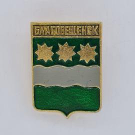 Значок СССР. Благовещенск, герб города с тремя звездами и волнистой полосой. Винтажный значек.