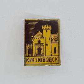 Значок СССР. Кисловодск, архитектура, башни и арки, города Кавказа. Винтажный значек.