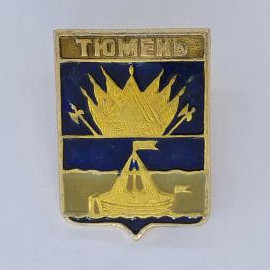 Значок СССР. Тюмень, герб города с ладьей и знаменами. Винтажный значек.