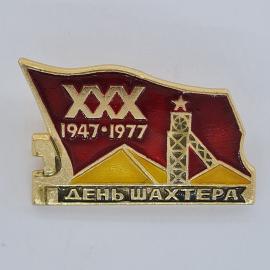 Значок СССР. День шахтера, 1947 1977, шахта и звезда, горное дело. Винтажный значек.