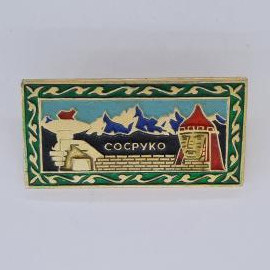 Значок СССР. Сосруко, горы, архитектура, Кавказ. Винтажный значек.