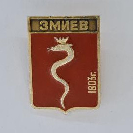 Значок СССР. Змиев, герб города, змея и дата 1803 г. Винтажный значек.