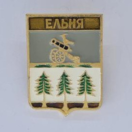 Значок СССР. Ельня, герб с пушкой и елями, Смоленская область. Винтажный значек.