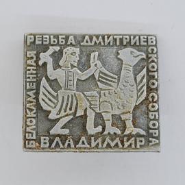 Значок СССР. Резьба Дмитриев, Владимир, белокаменная сколотобойка, народные промыслы. Винтажный знач
