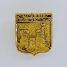 Значок СССР. Таварыства аховы помникау культуры, БССР, архитектура и башни. Винтажный значек.