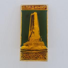 Значок СССР. Владимир, город, памятник. Винтажный значек.