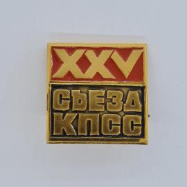 Значок СССР. ХХV съезд КПСС, политика и партийная символика. Винтажный значек.