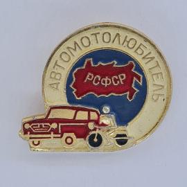 Значок СССР. Автомотолюбитель РСФСР, автомобиль и мотоцикл, транспортный клуб. Винтажный значек.