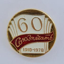 Значок СССР. 60 Сюзпечать 1918, 1978, печать и юбилей. Винтажный значек.
